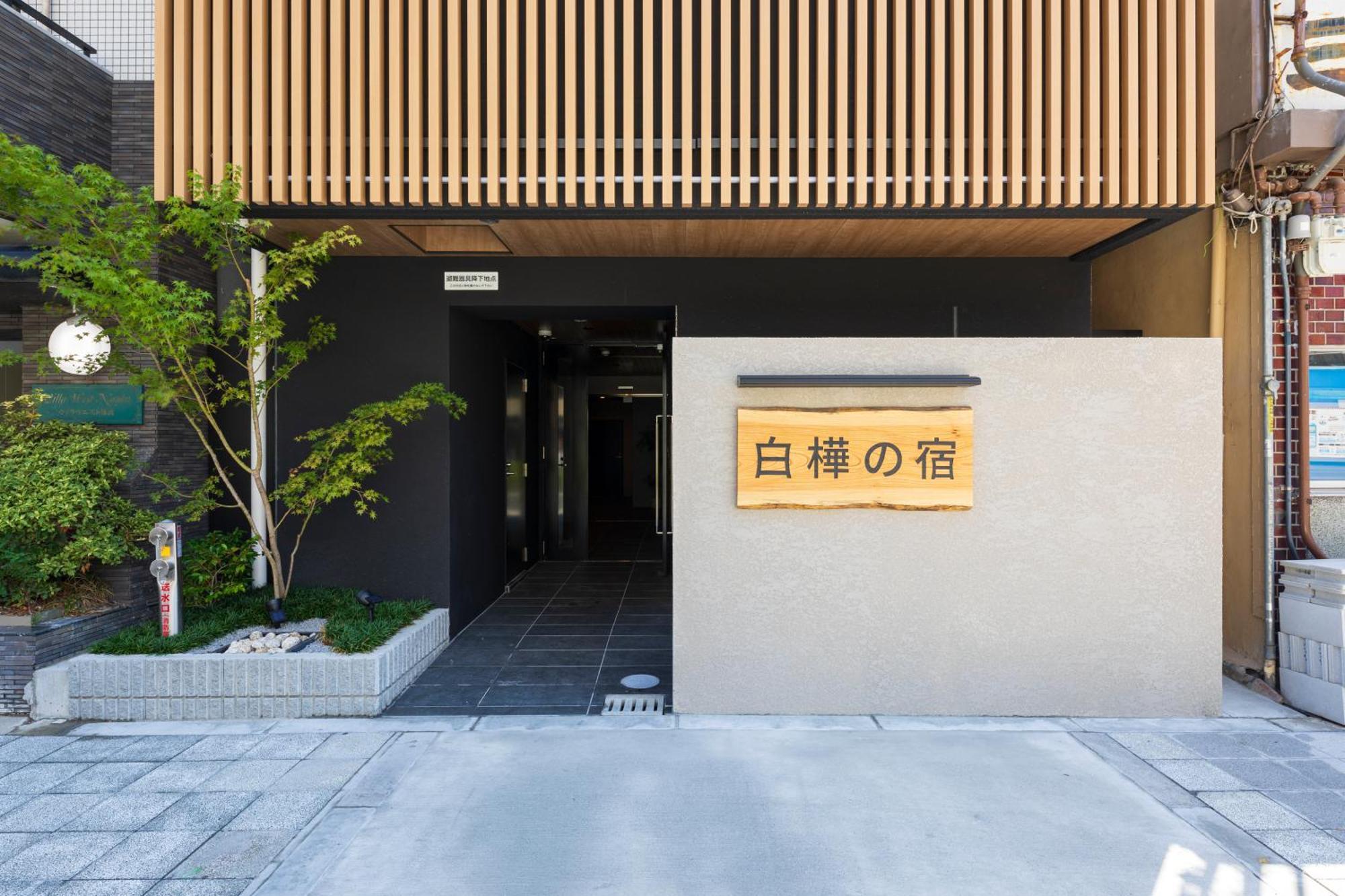 アパート New Open 2024! Shirakabanoyado - Naniwa 大阪市